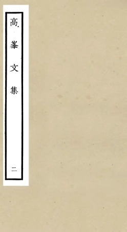 106102-四庫全書珍本初集集部別集類之高峰文集02 .pdf