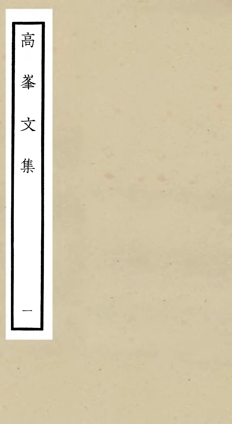 106101-四庫全書珍本初集集部別集類之高峰文集01 .pdf_第1页