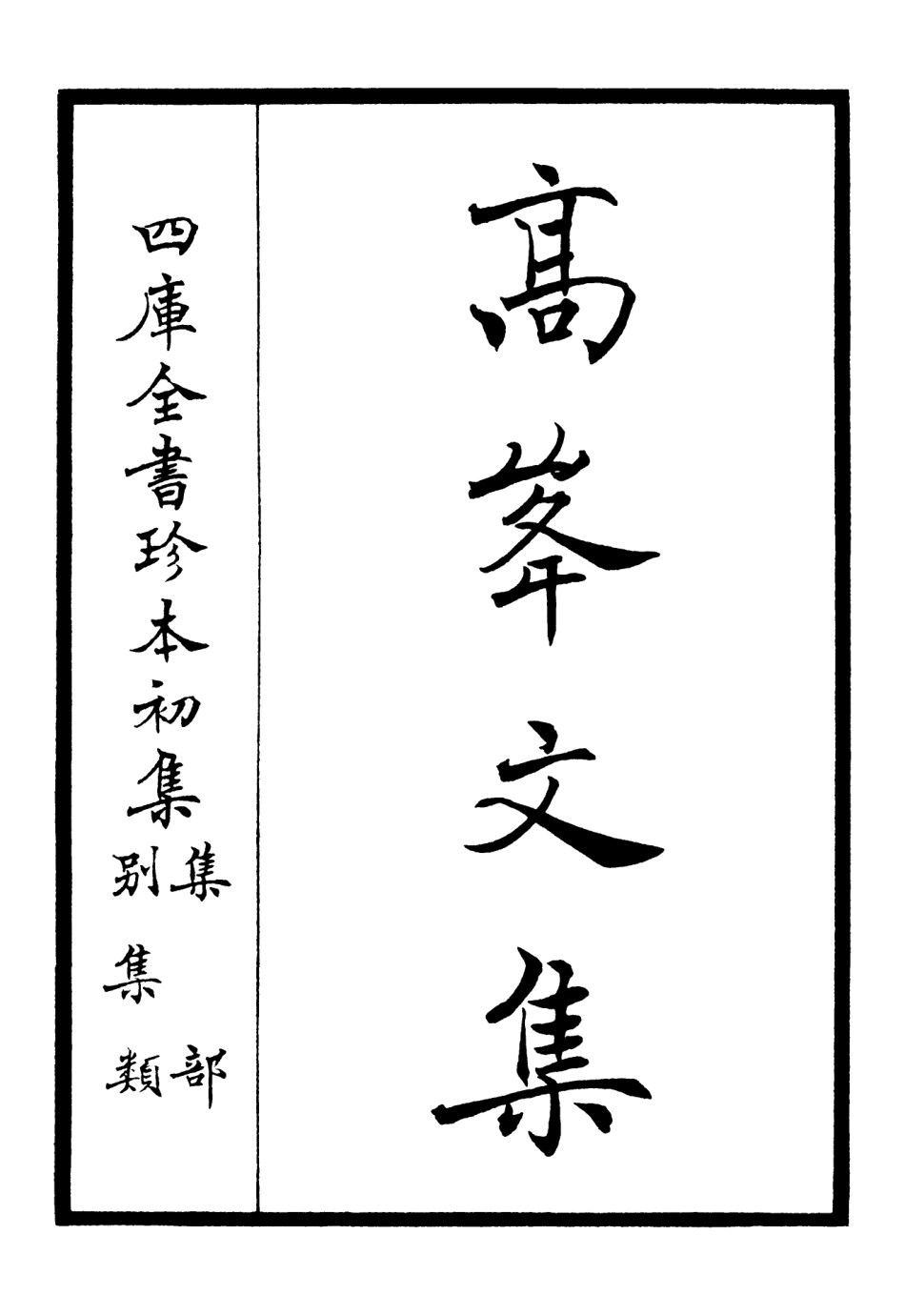 106101-四庫全書珍本初集集部別集類之高峰文集01 .pdf_第2页