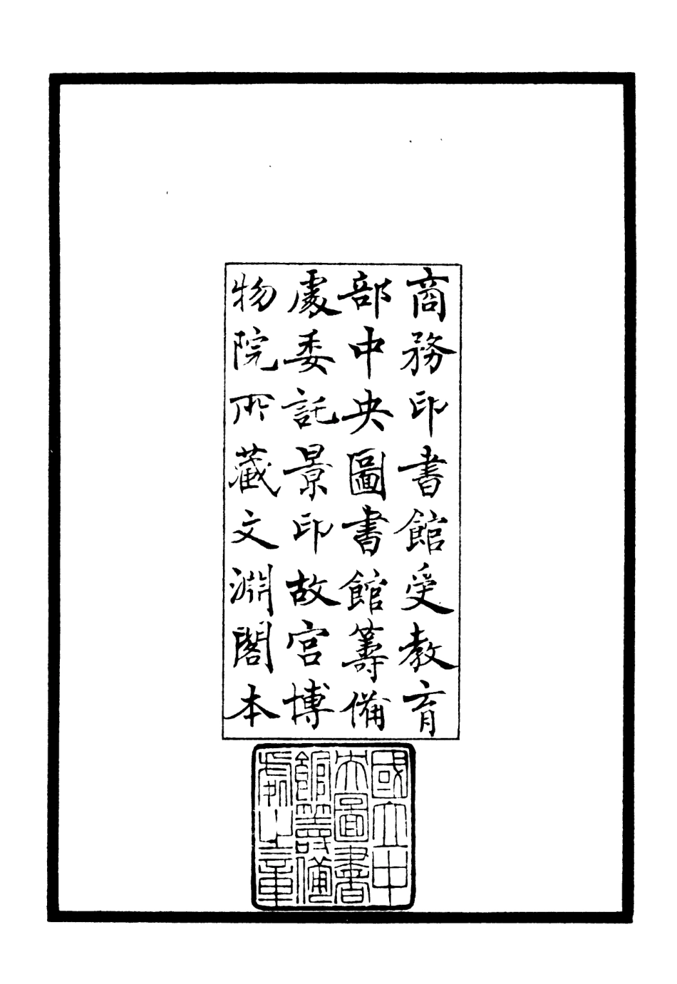 106101-四庫全書珍本初集集部別集類之高峰文集01 .pdf_第3页