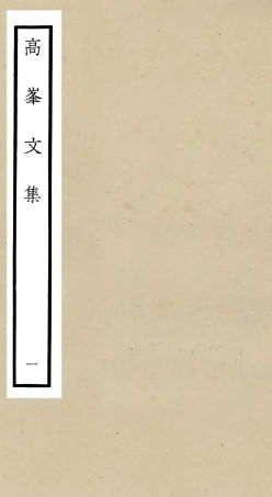 106101-四庫全書珍本初集集部別集類之高峰文集01 .pdf