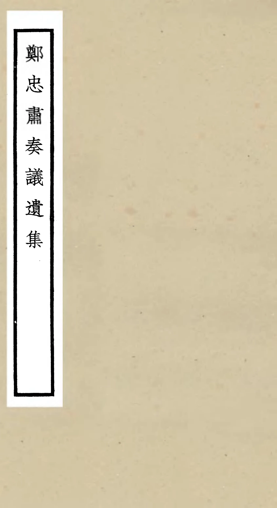 106100-四庫全書珍本初集集部別集類之鄧忠肅奏議遺集 .pdf_第1页