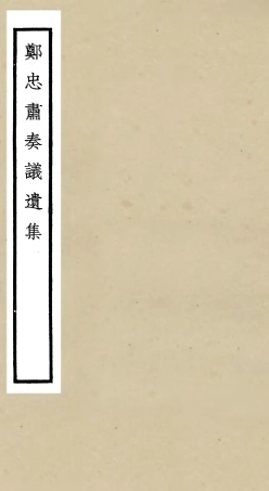 106100-四庫全書珍本初集集部別集類之鄧忠肅奏議遺集 .pdf