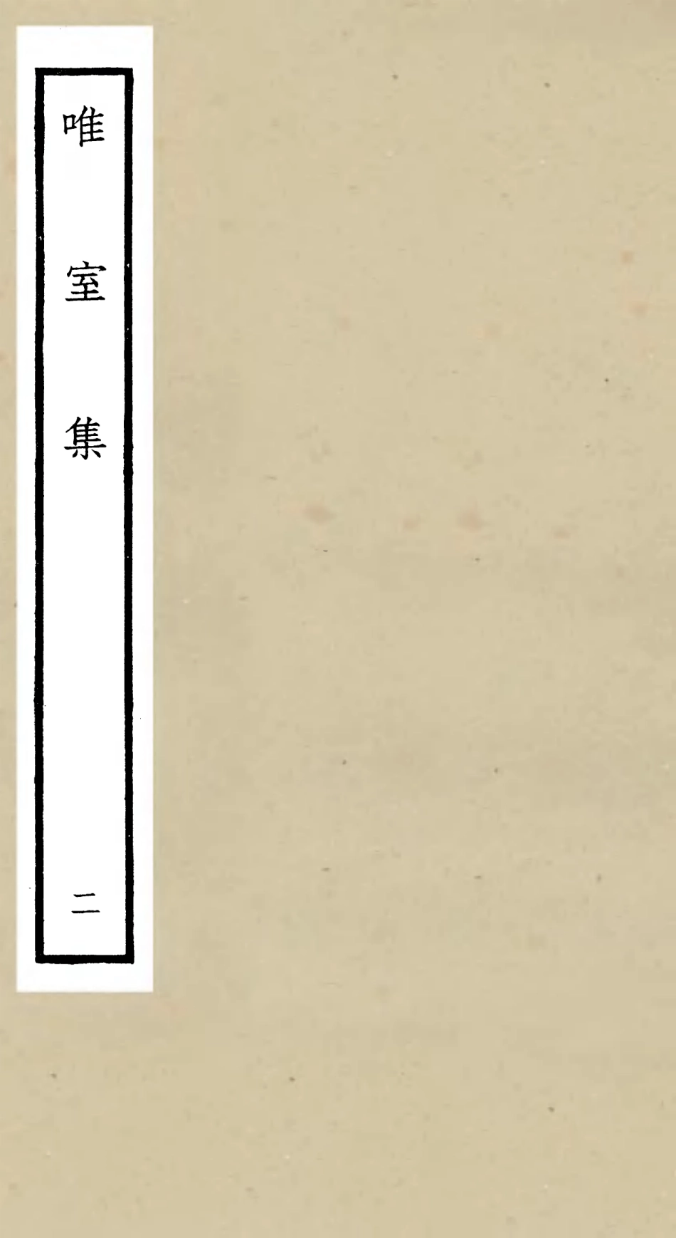 106099-四庫全書珍本初集集部別集類之唯室集02 .pdf_第1页