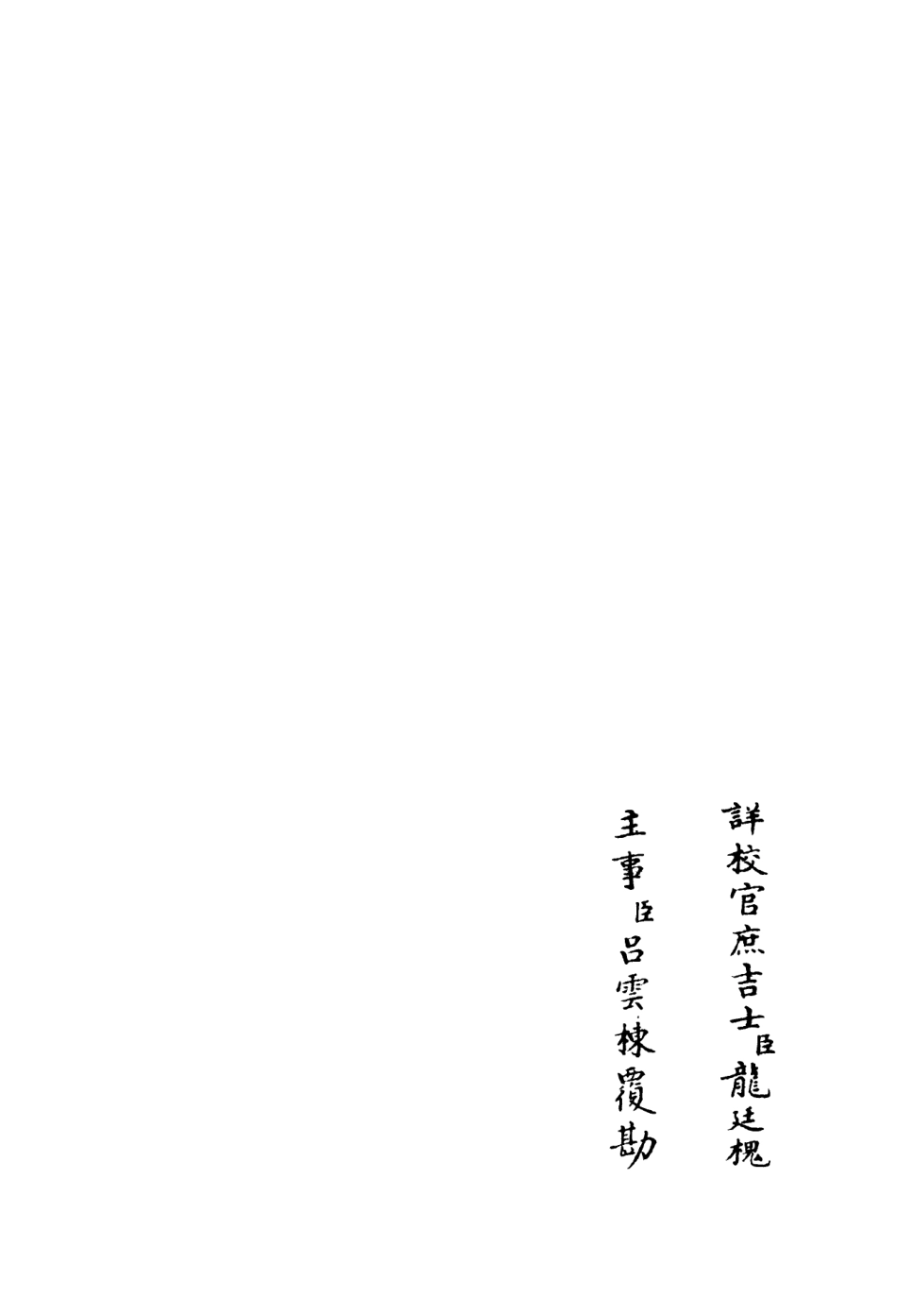 106099-四庫全書珍本初集集部別集類之唯室集02 .pdf_第2页