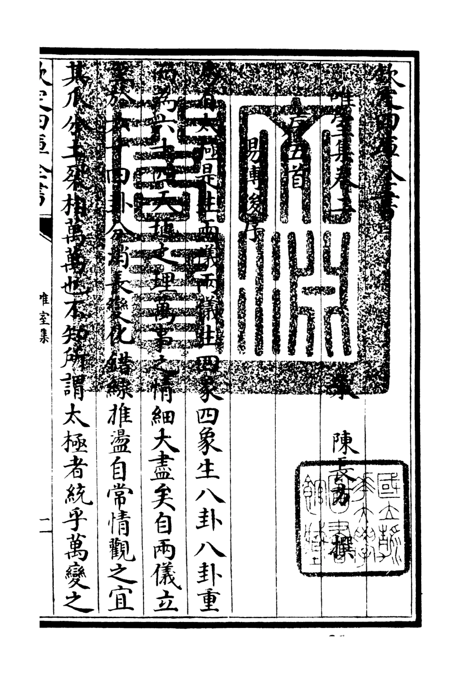 106099-四庫全書珍本初集集部別集類之唯室集02 .pdf_第3页