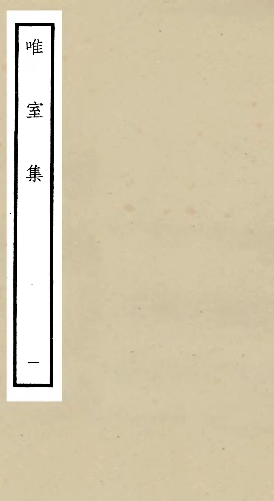 106098-四庫全書珍本初集集部別集類之唯室集01 .pdf_第1页