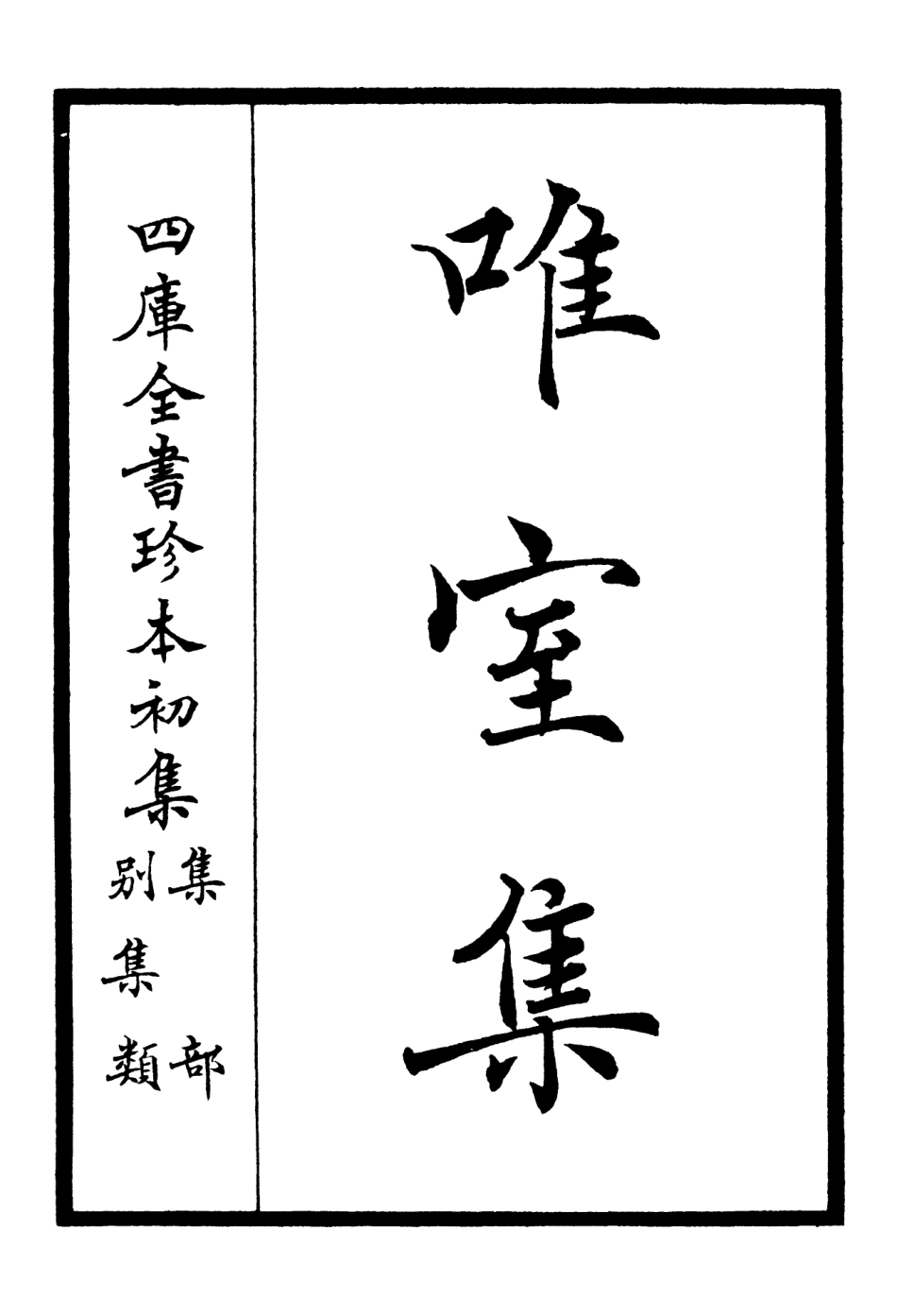 106098-四庫全書珍本初集集部別集類之唯室集01 .pdf_第2页