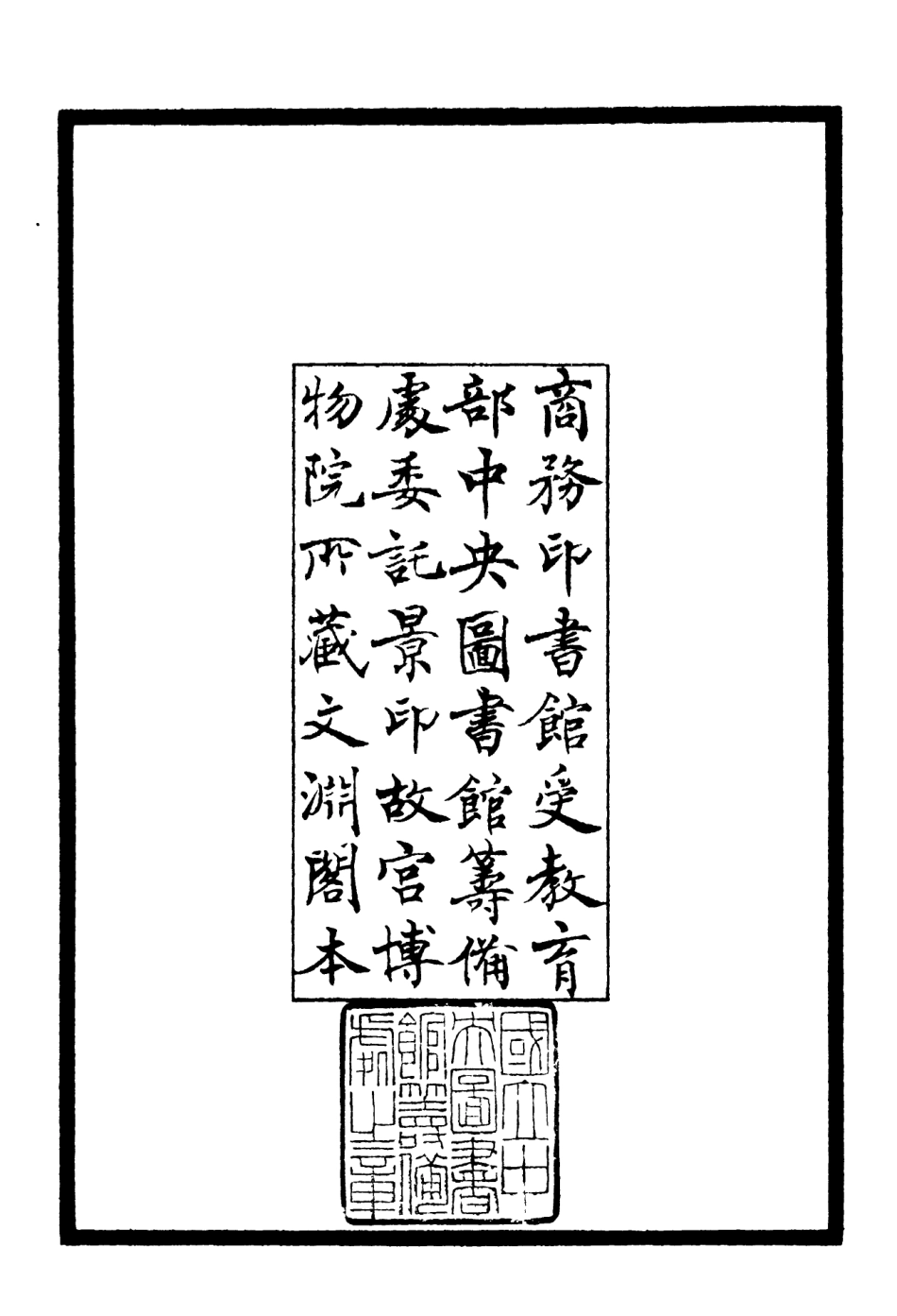106098-四庫全書珍本初集集部別集類之唯室集01 .pdf_第3页