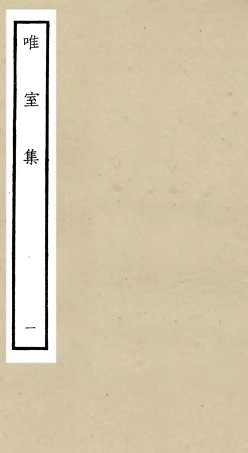 106098-四庫全書珍本初集集部別集類之唯室集01 .pdf