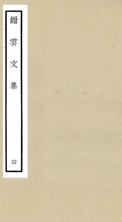 106097-四庫全書珍本初集集部別集類之縉雲文集04 .pdf