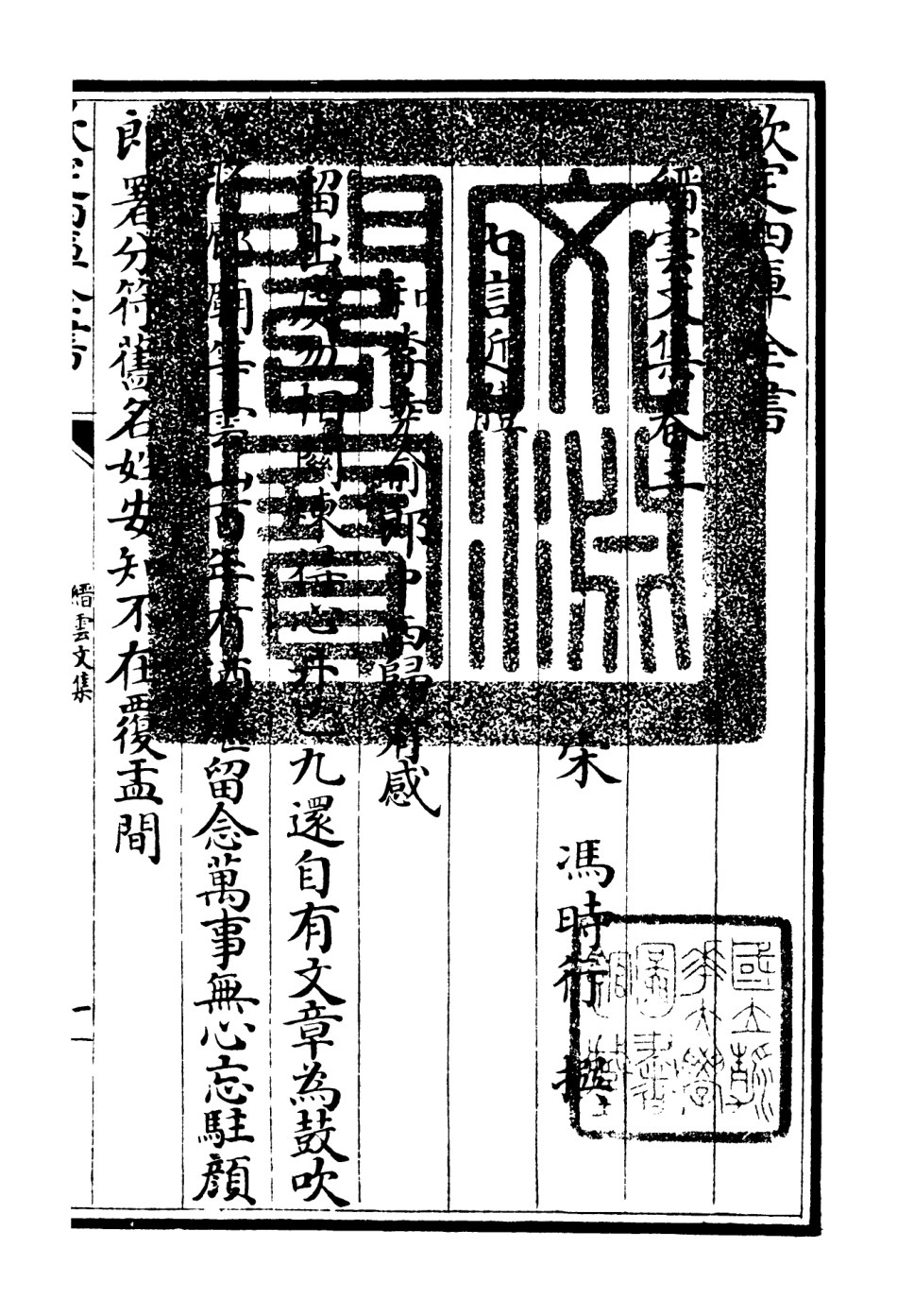 106096-四庫全書珍本初集集部別集類之縉雲文集03 .pdf_第3页