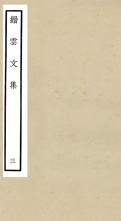 106096-四庫全書珍本初集集部別集類之縉雲文集03 .pdf