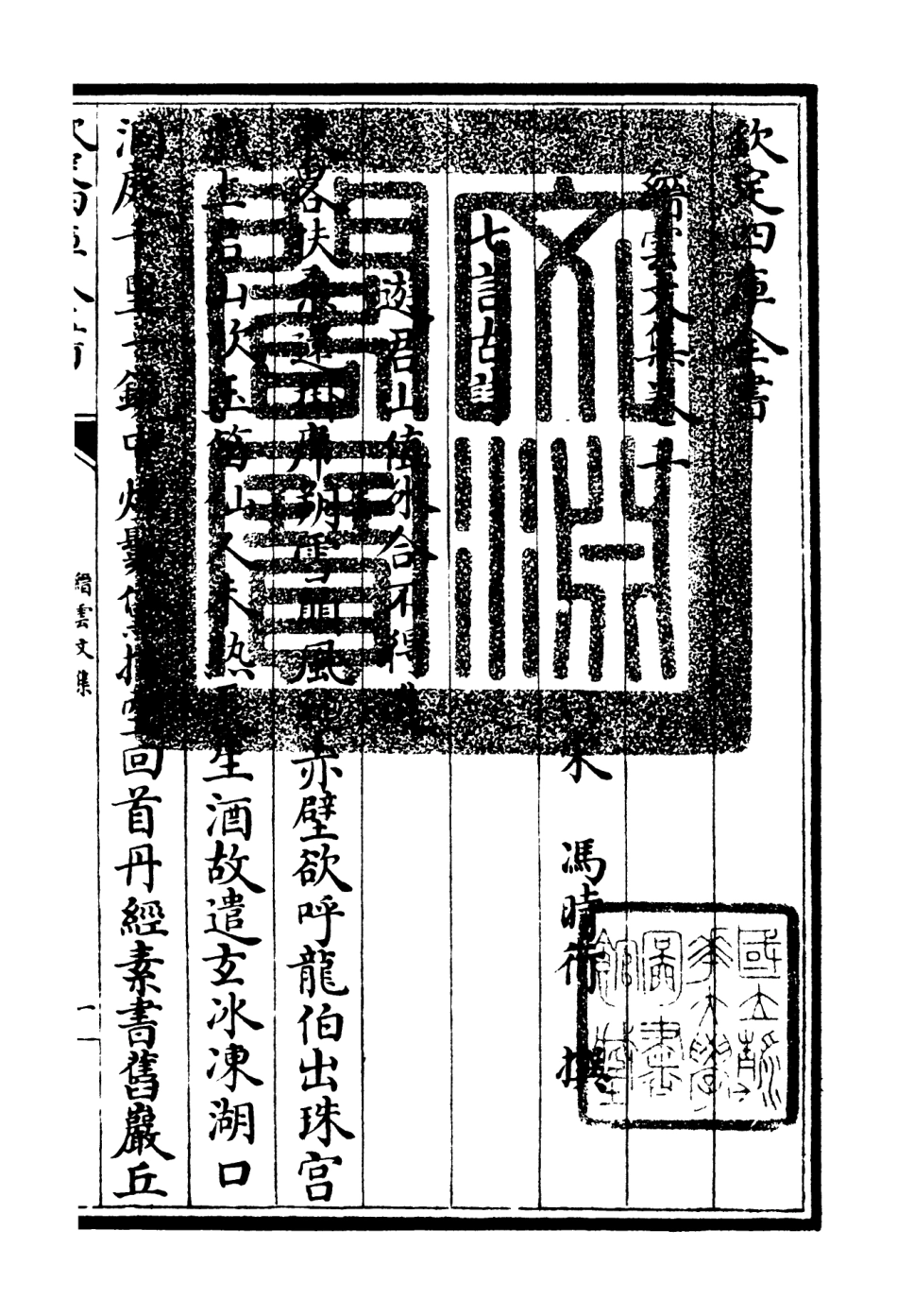 106095-四庫全書珍本初集集部別集類之縉雲文集02 .pdf_第3页
