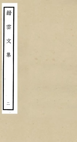 106095-四庫全書珍本初集集部別集類之縉雲文集02 .pdf