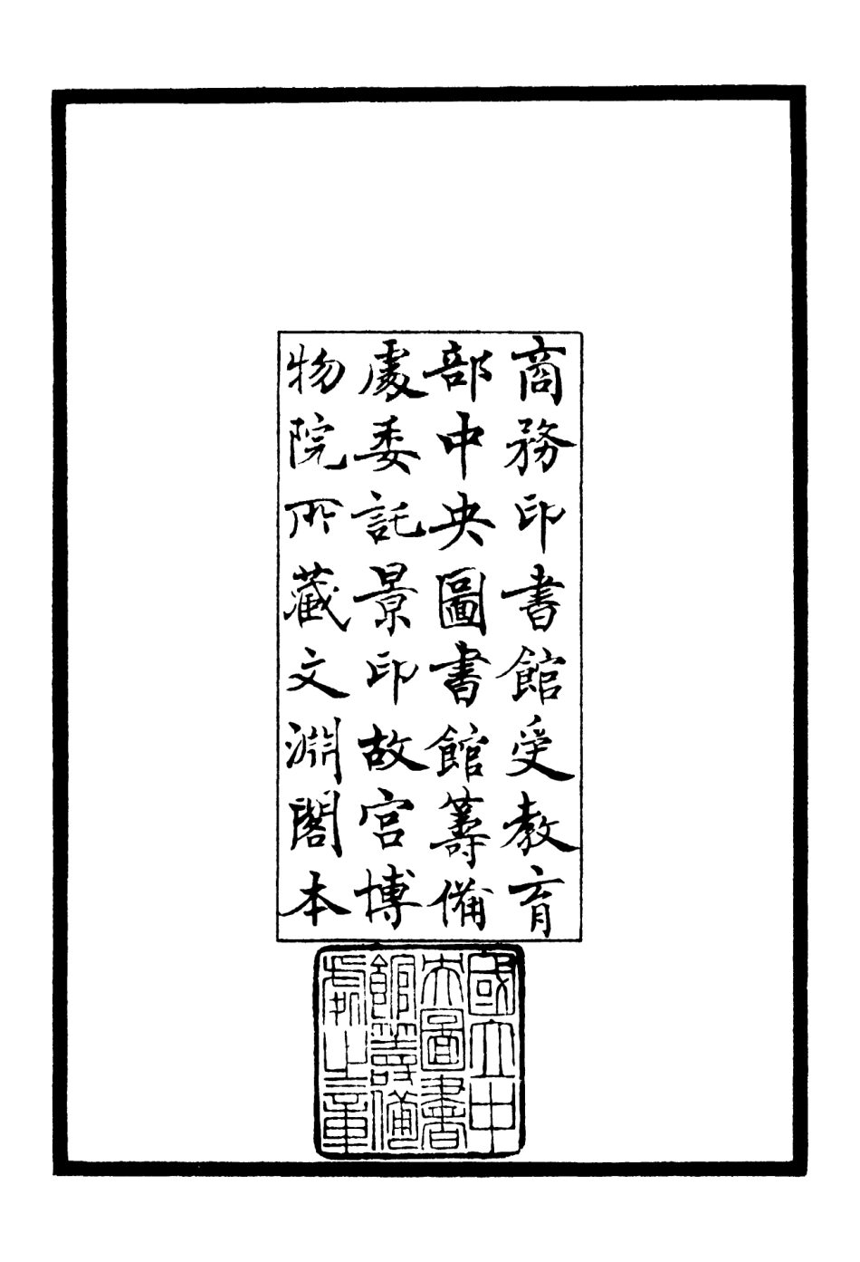 106094-四庫全書珍本初集集部別集類之縉雲文集01 .pdf_第3页