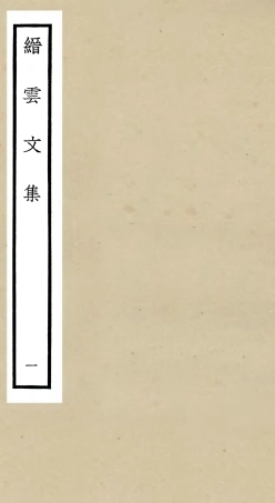 106094-四庫全書珍本初集集部別集類之縉雲文集01 .pdf