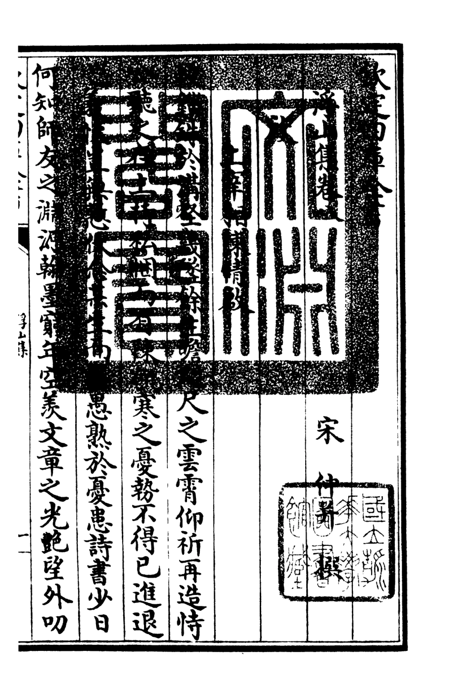 106093-四庫全書珍本初集集部別集類之浮山集04 .pdf_第3页