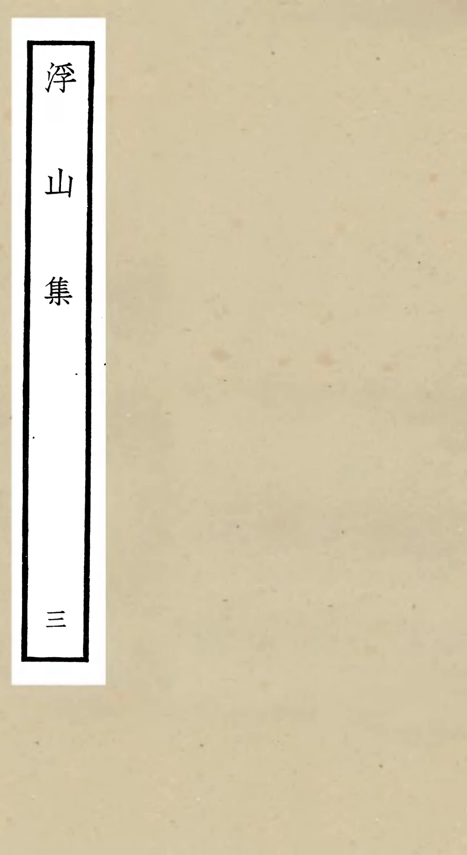 106092-四庫全書珍本初集集部別集類之浮山集03 .pdf_第1页