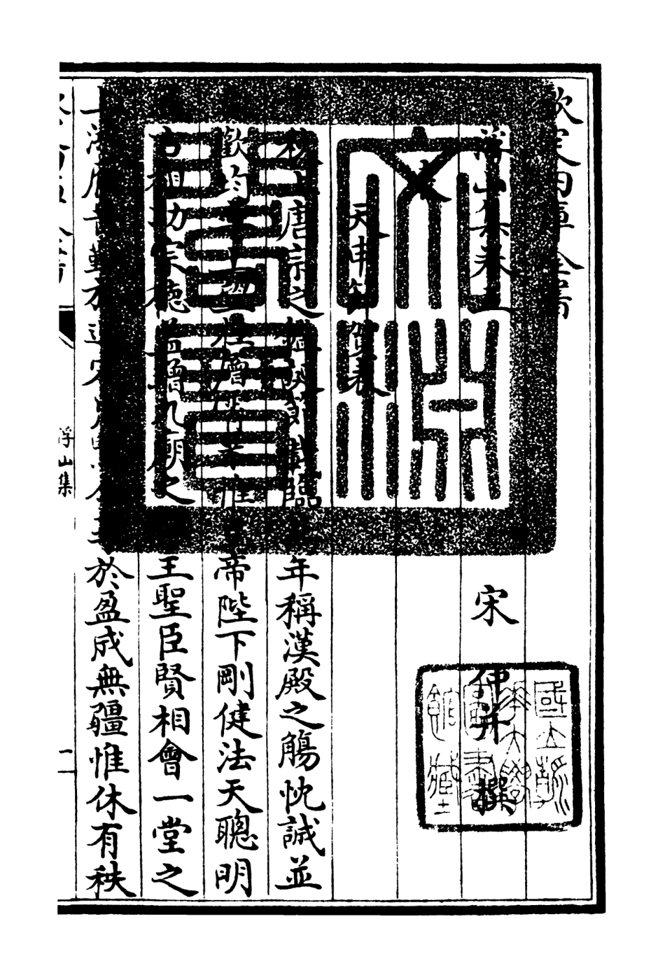 106092-四庫全書珍本初集集部別集類之浮山集03 .pdf_第3页