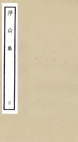 106092-四庫全書珍本初集集部別集類之浮山集03 .pdf