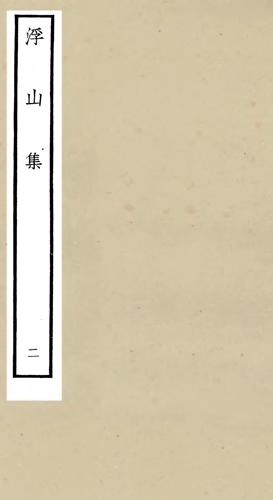 106091-四庫全書珍本初集集部別集類之浮山集02 .pdf_第1页