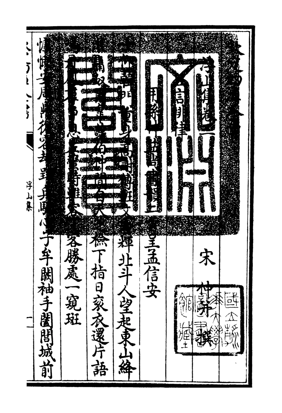 106091-四庫全書珍本初集集部別集類之浮山集02 .pdf_第3页