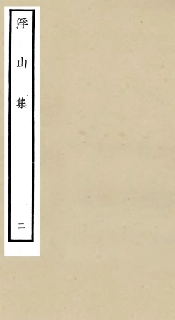 106091-四庫全書珍本初集集部別集類之浮山集02 .pdf