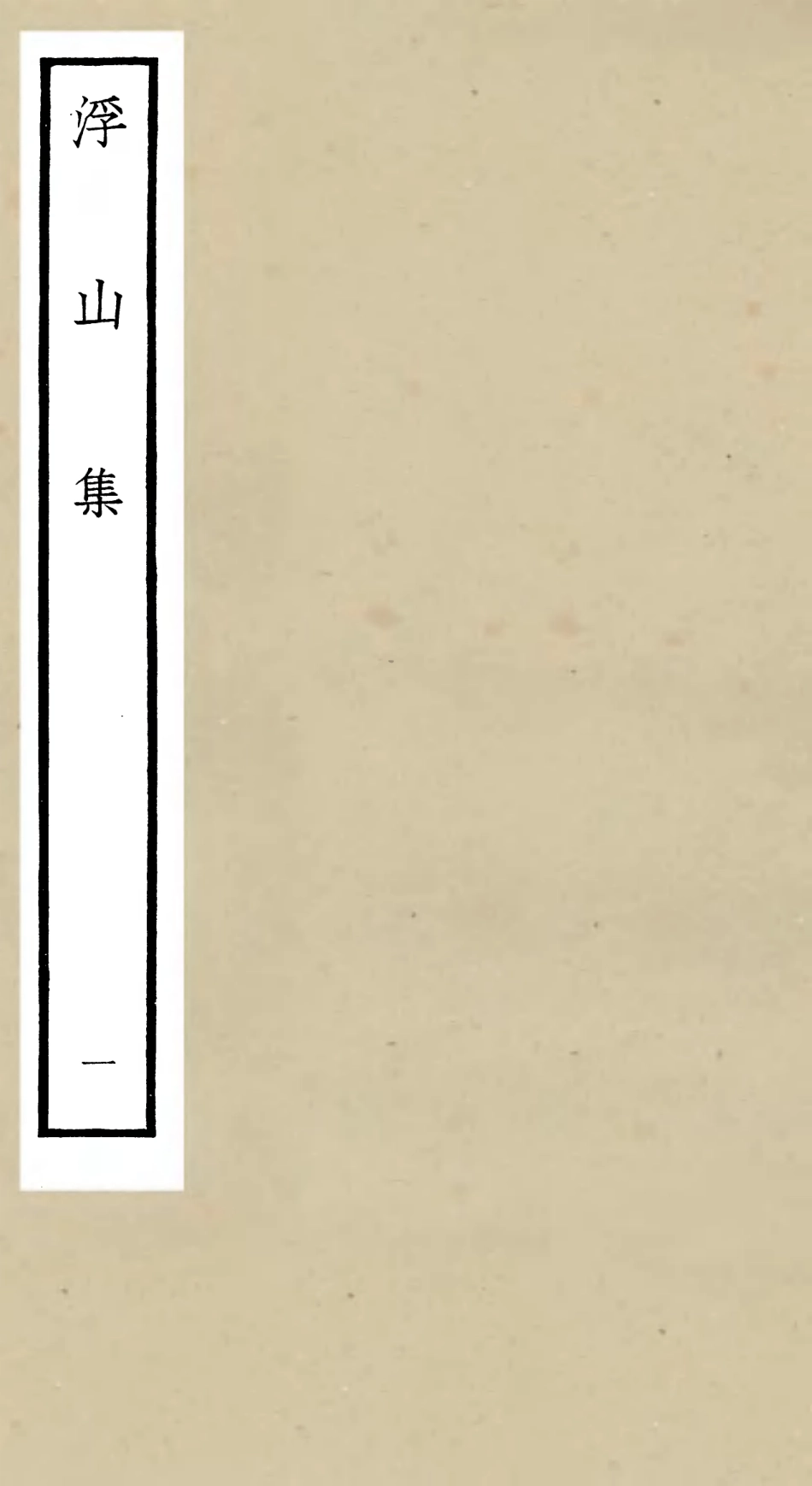 106090-四庫全書珍本初集集部別集類之浮山集01 .pdf_第1页