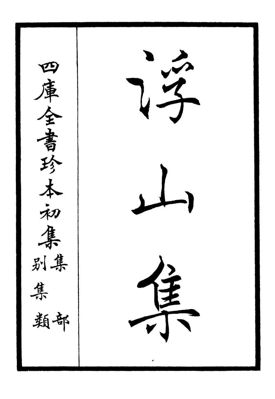 106090-四庫全書珍本初集集部別集類之浮山集01 .pdf_第2页