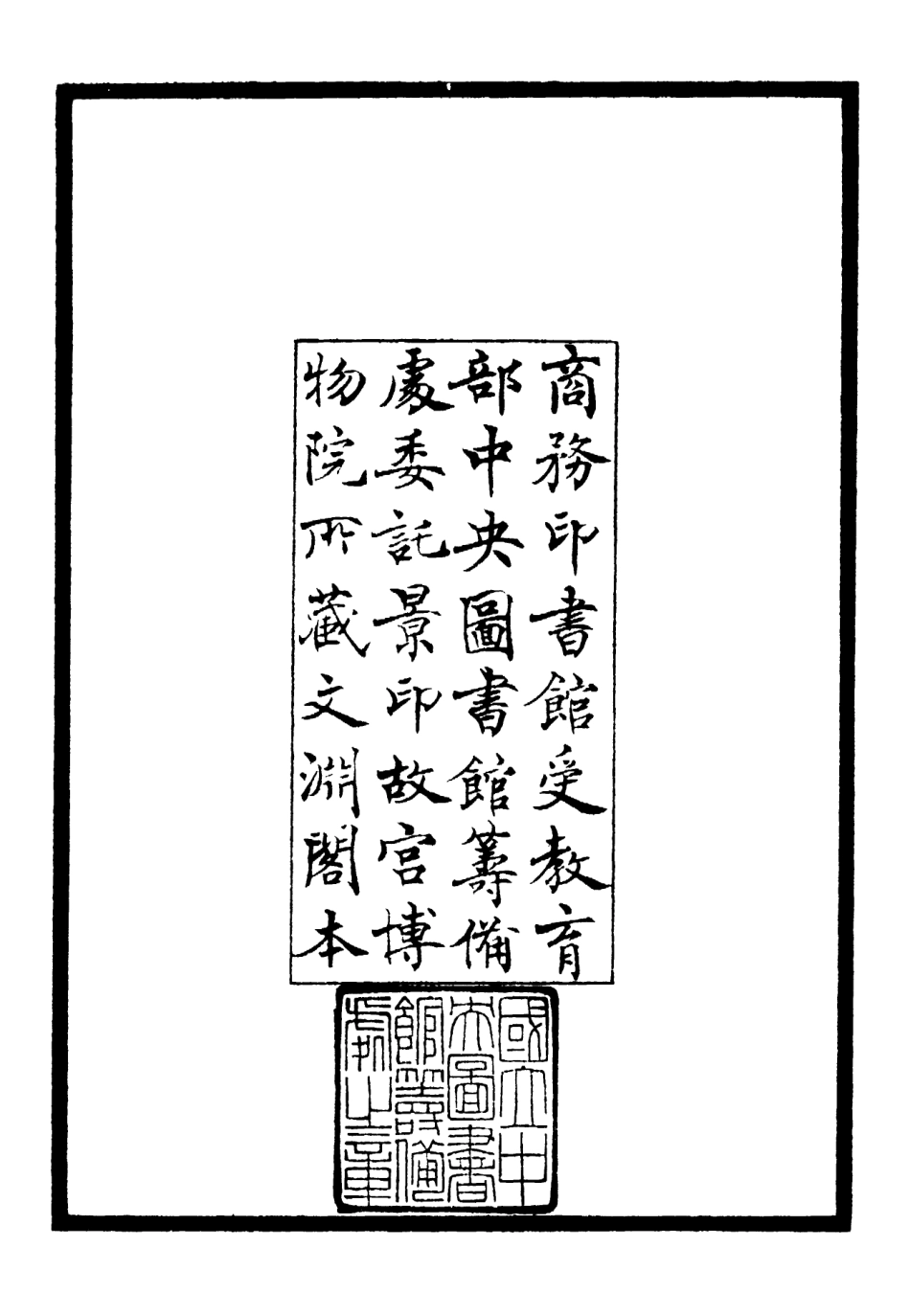 106090-四庫全書珍本初集集部別集類之浮山集01 .pdf_第3页