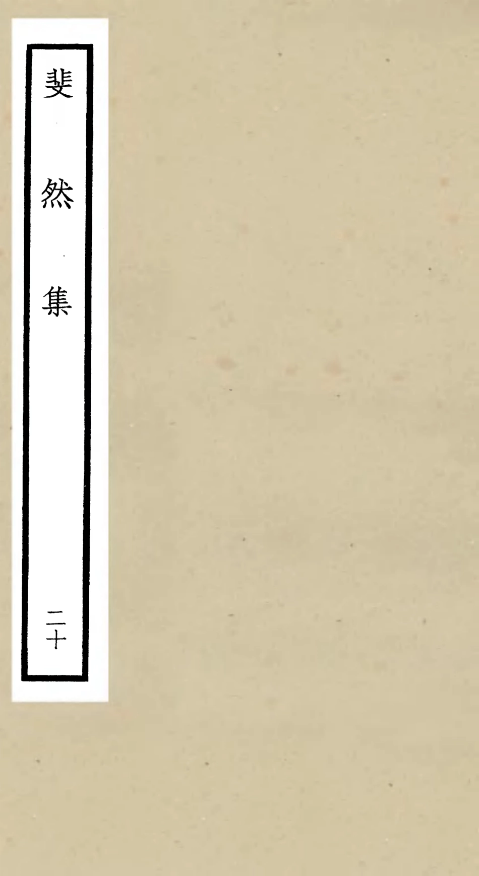 106089-四庫全書珍本初集集部別集類之斐然集20 .pdf_第1页