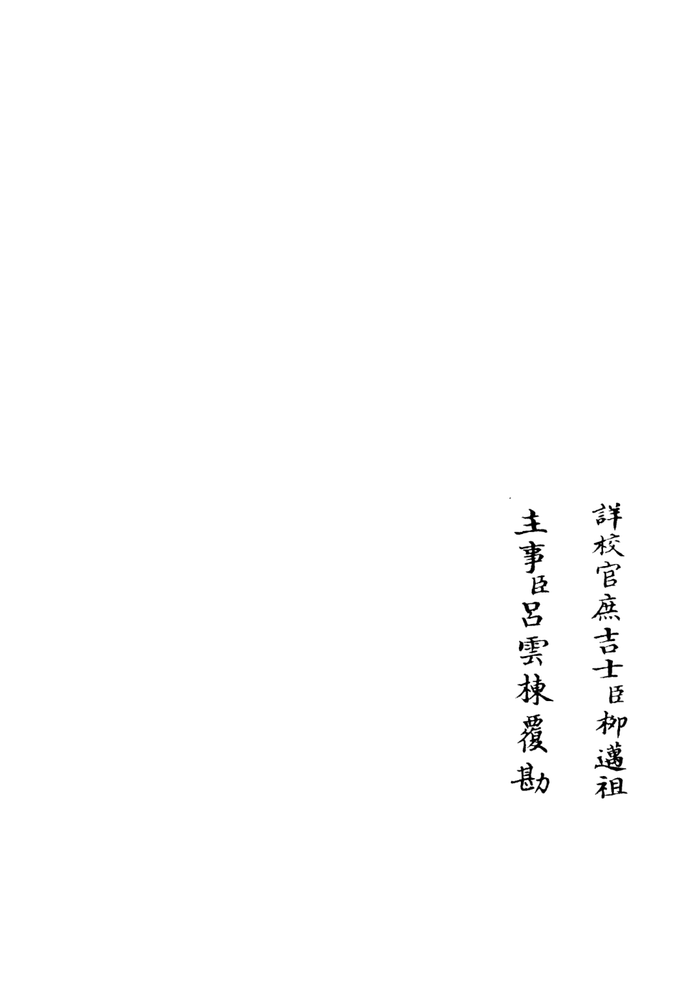 106089-四庫全書珍本初集集部別集類之斐然集20 .pdf_第2页