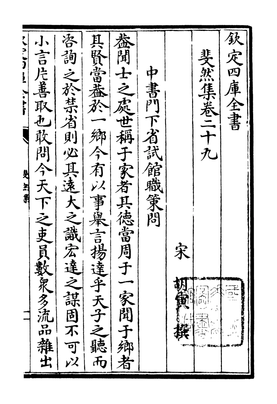 106089-四庫全書珍本初集集部別集類之斐然集20 .pdf_第3页