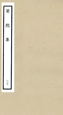 106089-四庫全書珍本初集集部別集類之斐然集20 .pdf