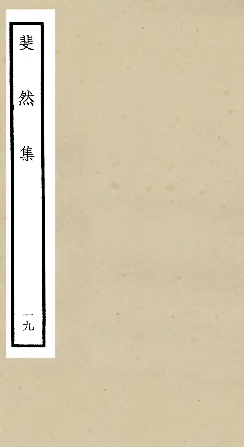 106088-四庫全書珍本初集集部別集類之斐然集19 .pdf_第1页