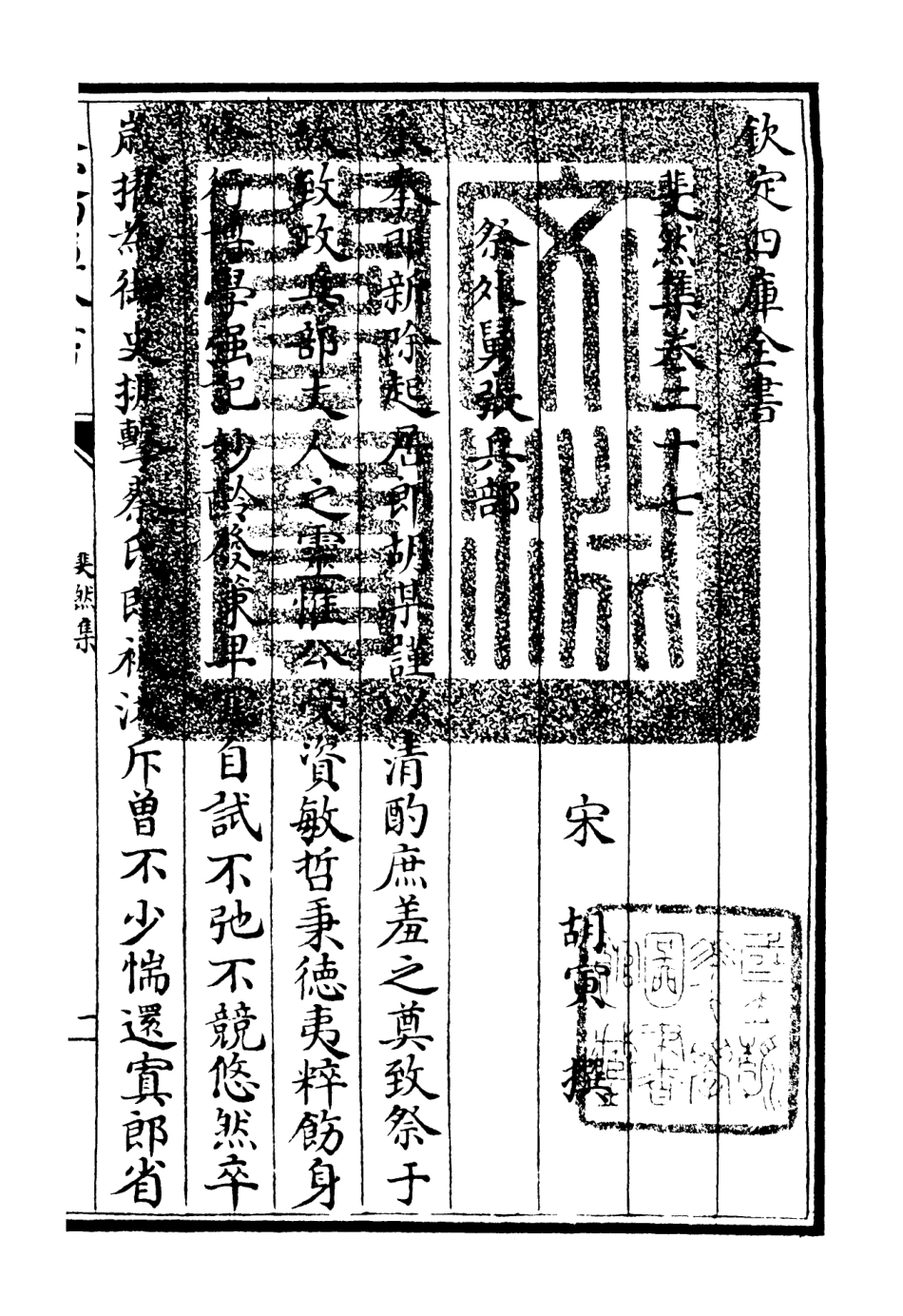 106088-四庫全書珍本初集集部別集類之斐然集19 .pdf_第3页