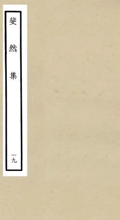 106088-四庫全書珍本初集集部別集類之斐然集19 .pdf