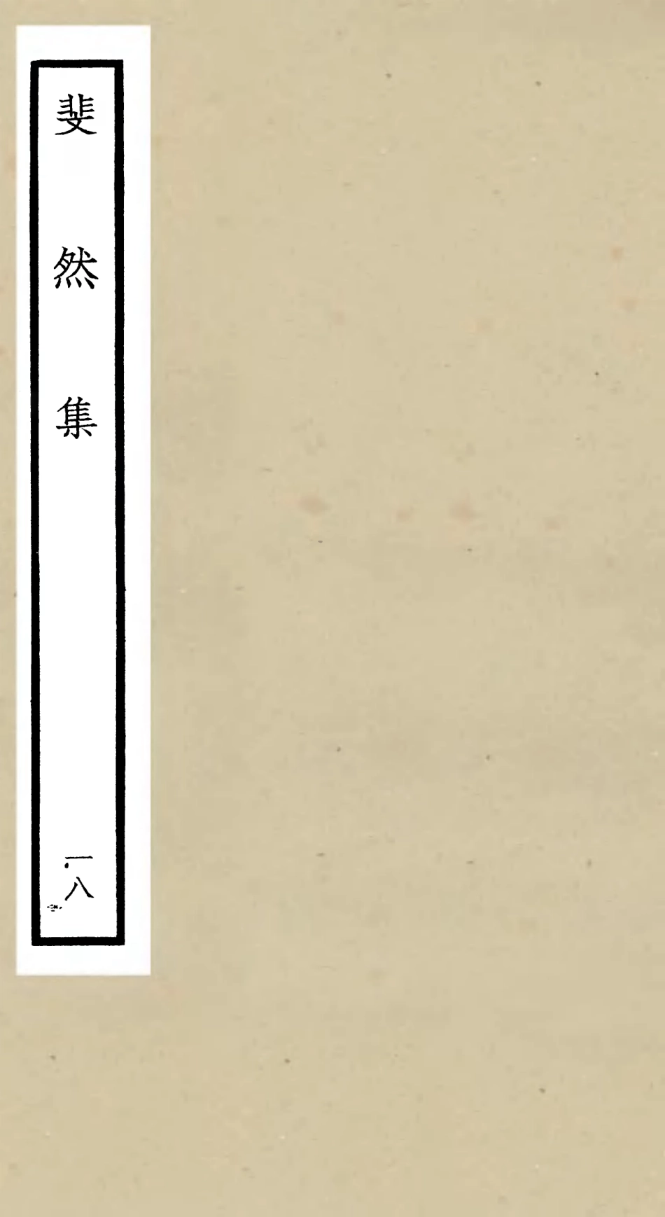 106087-四庫全書珍本初集集部別集類之斐然集18 .pdf_第1页