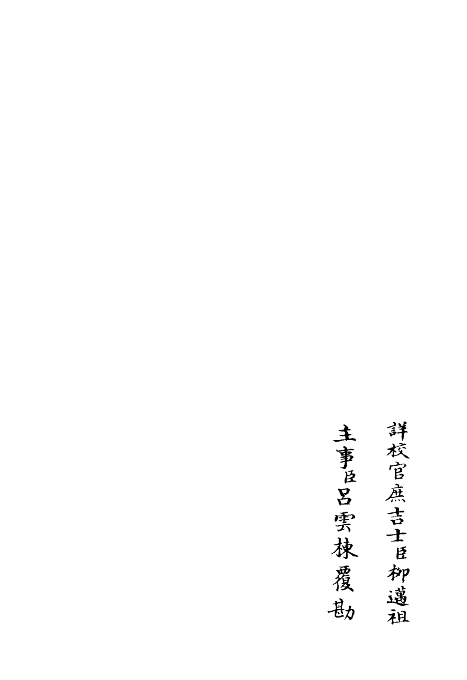 106087-四庫全書珍本初集集部別集類之斐然集18 .pdf_第2页