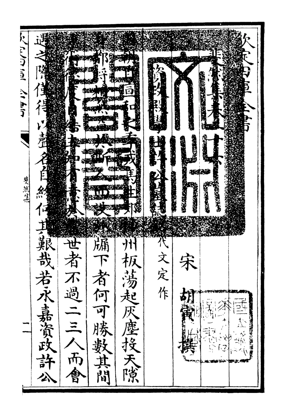 106087-四庫全書珍本初集集部別集類之斐然集18 .pdf_第3页