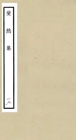 106087-四庫全書珍本初集集部別集類之斐然集18 .pdf