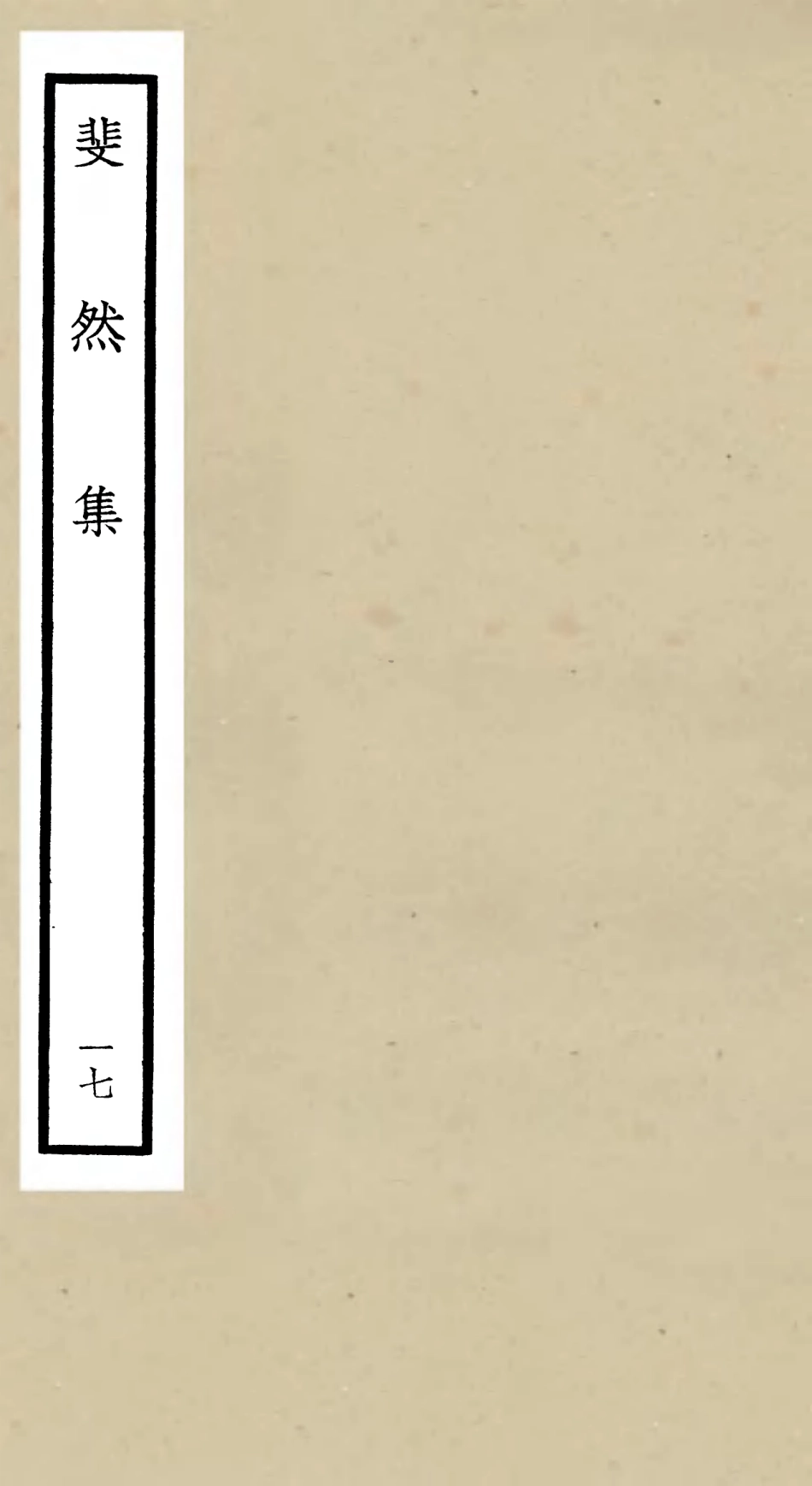 106086-四庫全書珍本初集集部別集類之斐然集17 .pdf_第1页