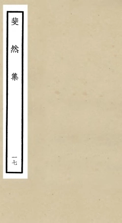 106086-四庫全書珍本初集集部別集類之斐然集17 .pdf