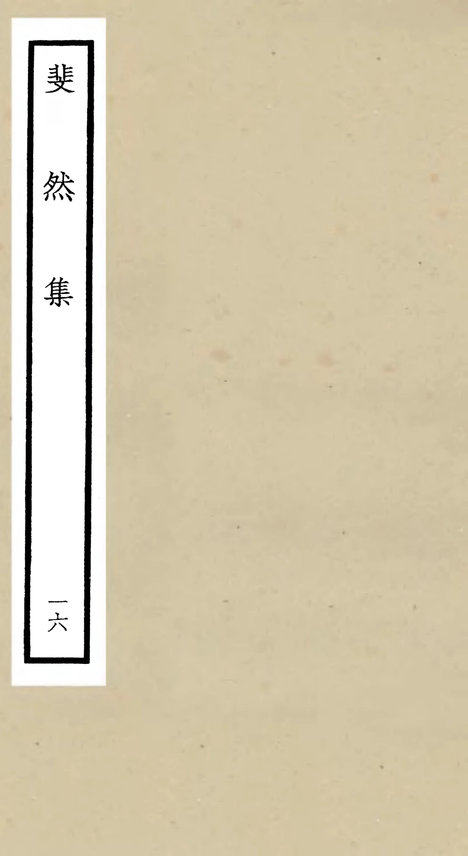106085-四庫全書珍本初集集部別集類之斐然集16 .pdf_第1页