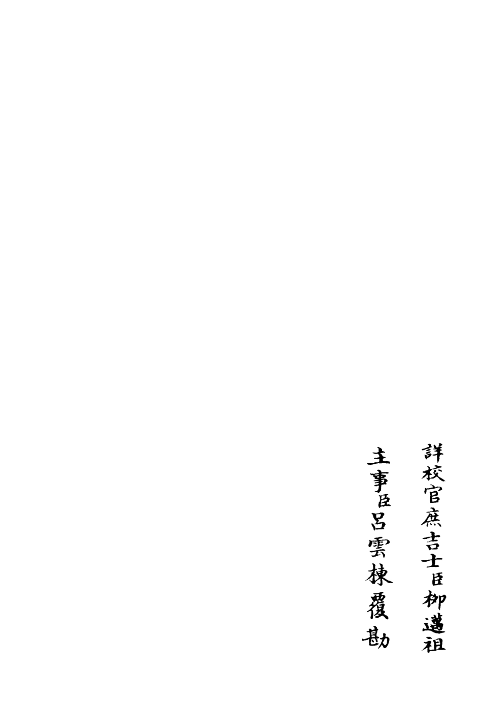 106085-四庫全書珍本初集集部別集類之斐然集16 .pdf_第2页