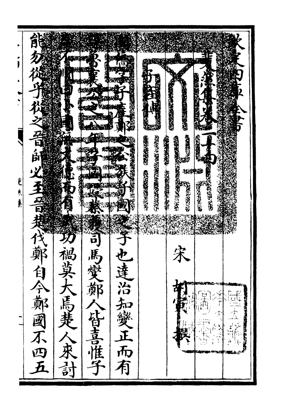 106085-四庫全書珍本初集集部別集類之斐然集16 .pdf_第3页