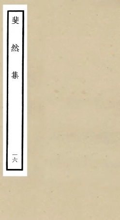 106085-四庫全書珍本初集集部別集類之斐然集16 .pdf