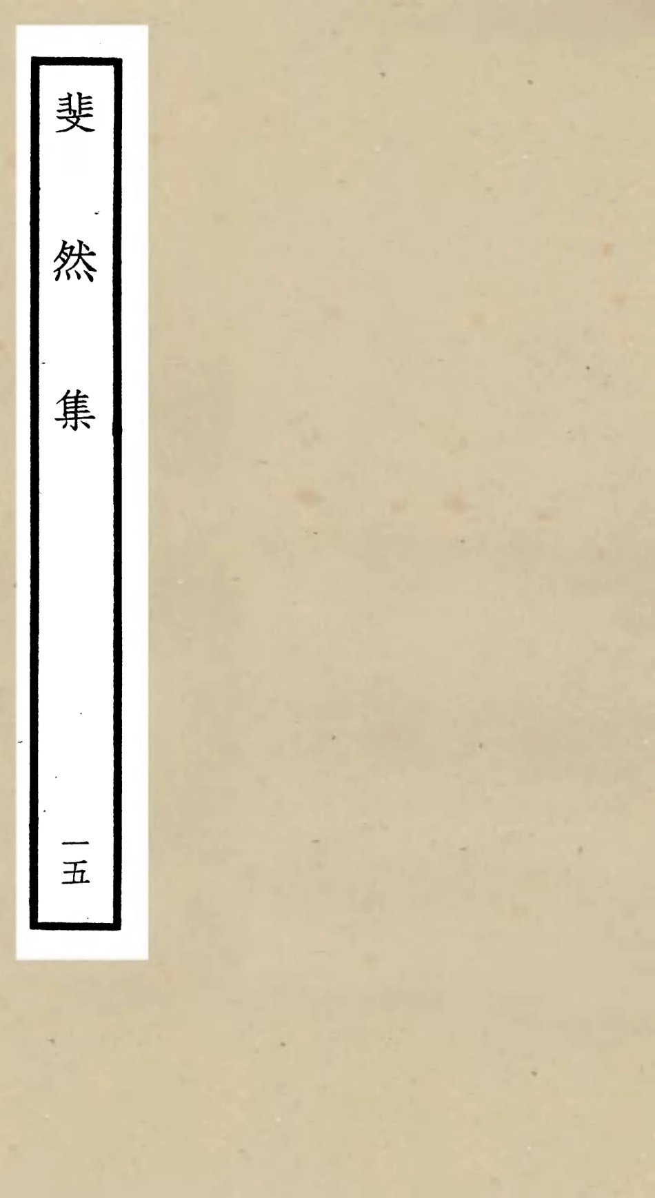106084-四庫全書珍本初集集部別集類之斐然集15 .pdf_第1页