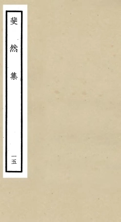 106084-四庫全書珍本初集集部別集類之斐然集15 .pdf